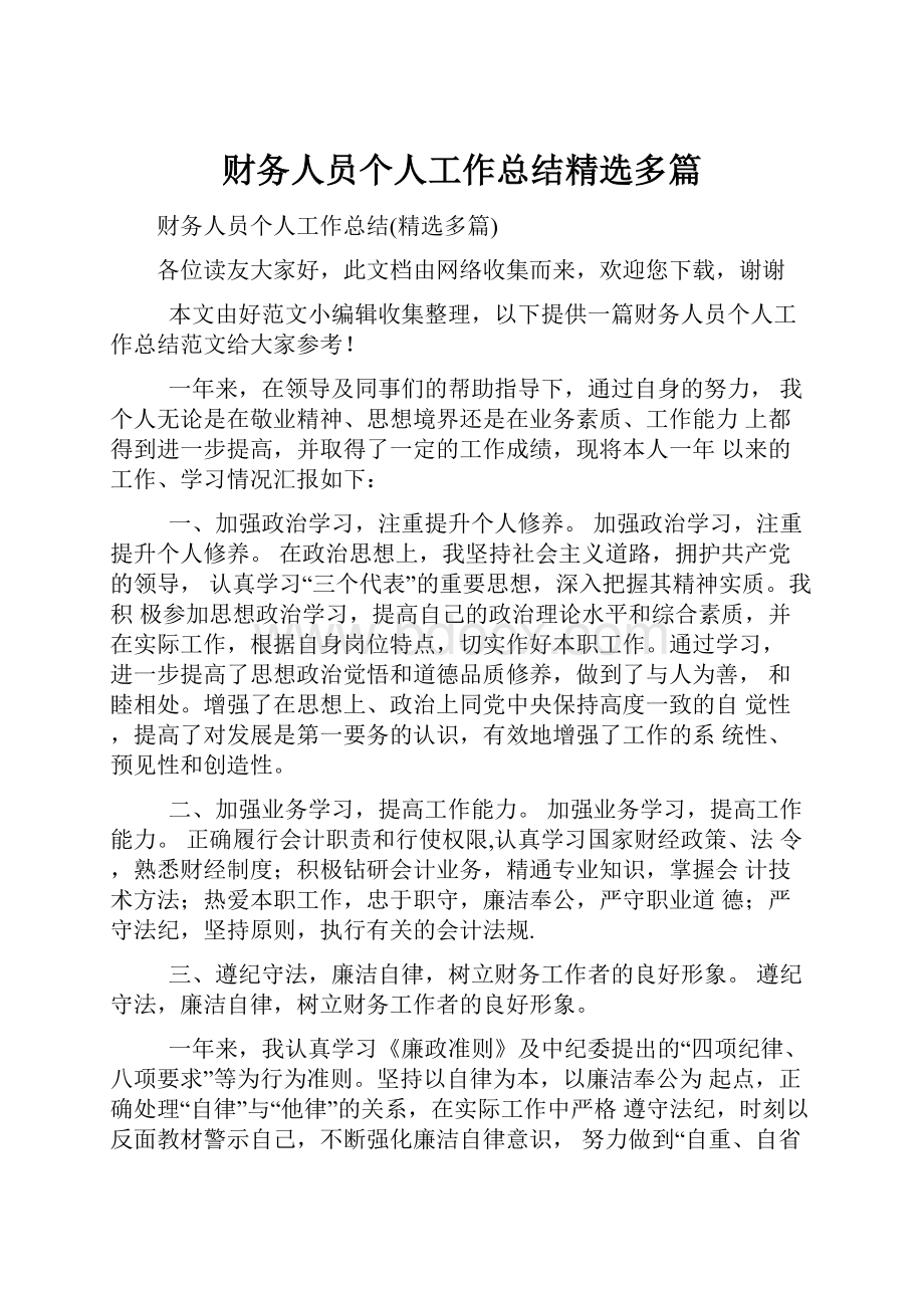 财务人员个人工作总结精选多篇.docx_第1页