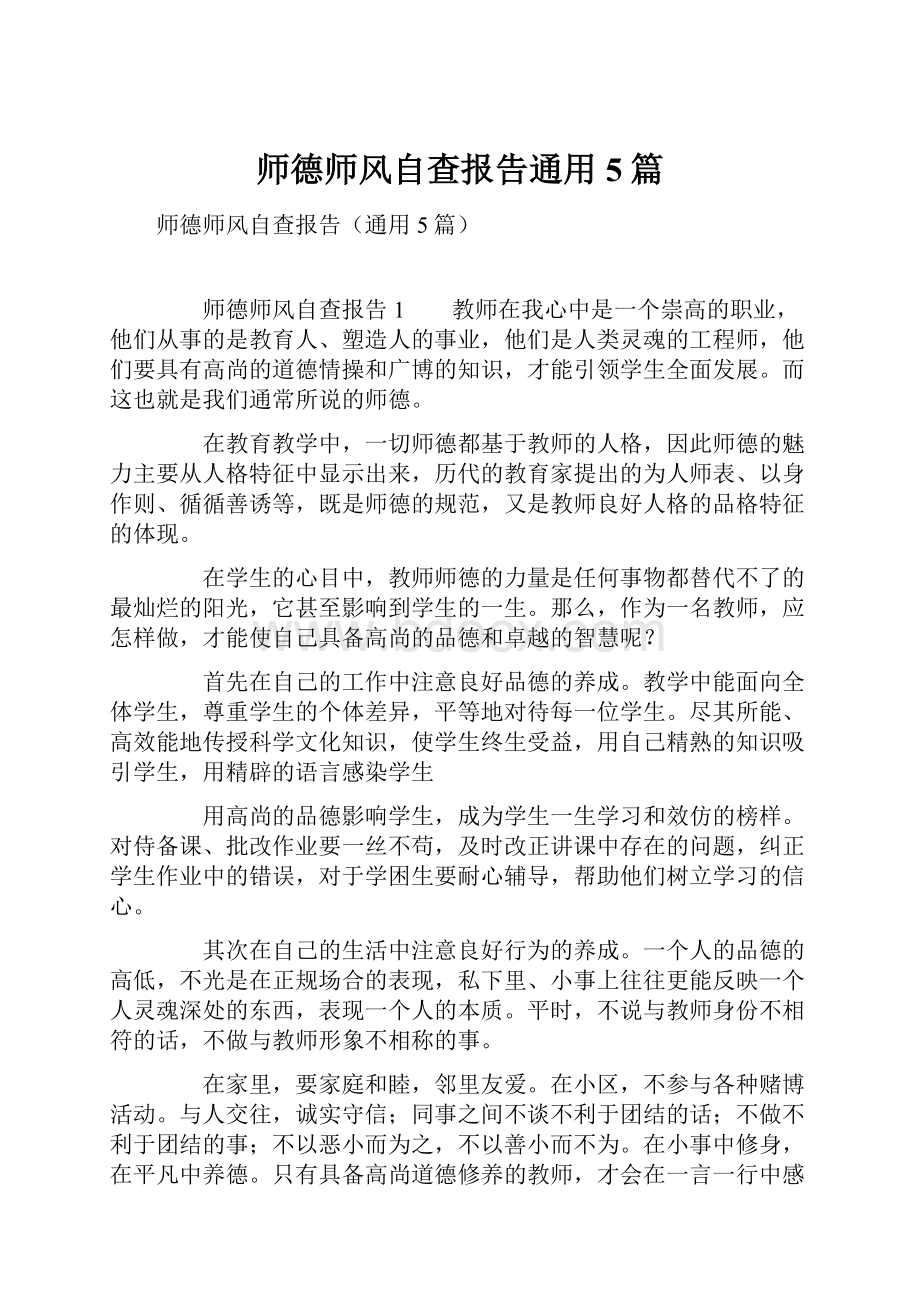 师德师风自查报告通用5篇Word文档下载推荐.docx_第1页