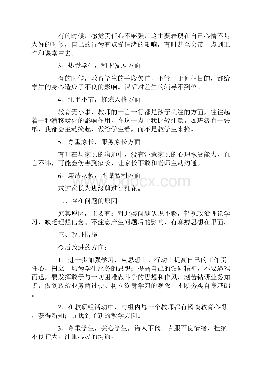 师德师风自查报告通用5篇.docx_第3页