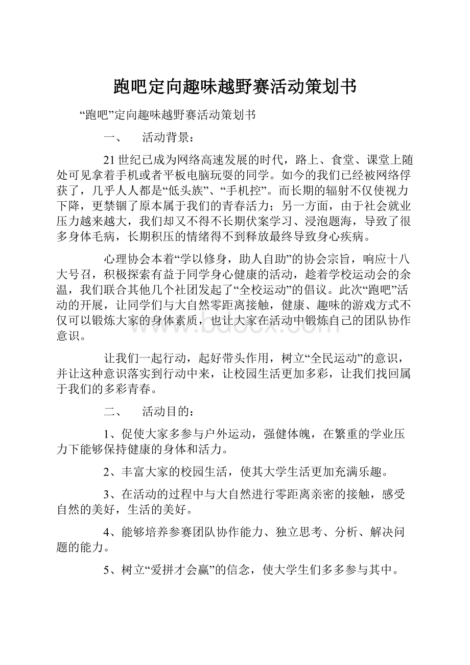 跑吧定向趣味越野赛活动策划书.docx_第1页