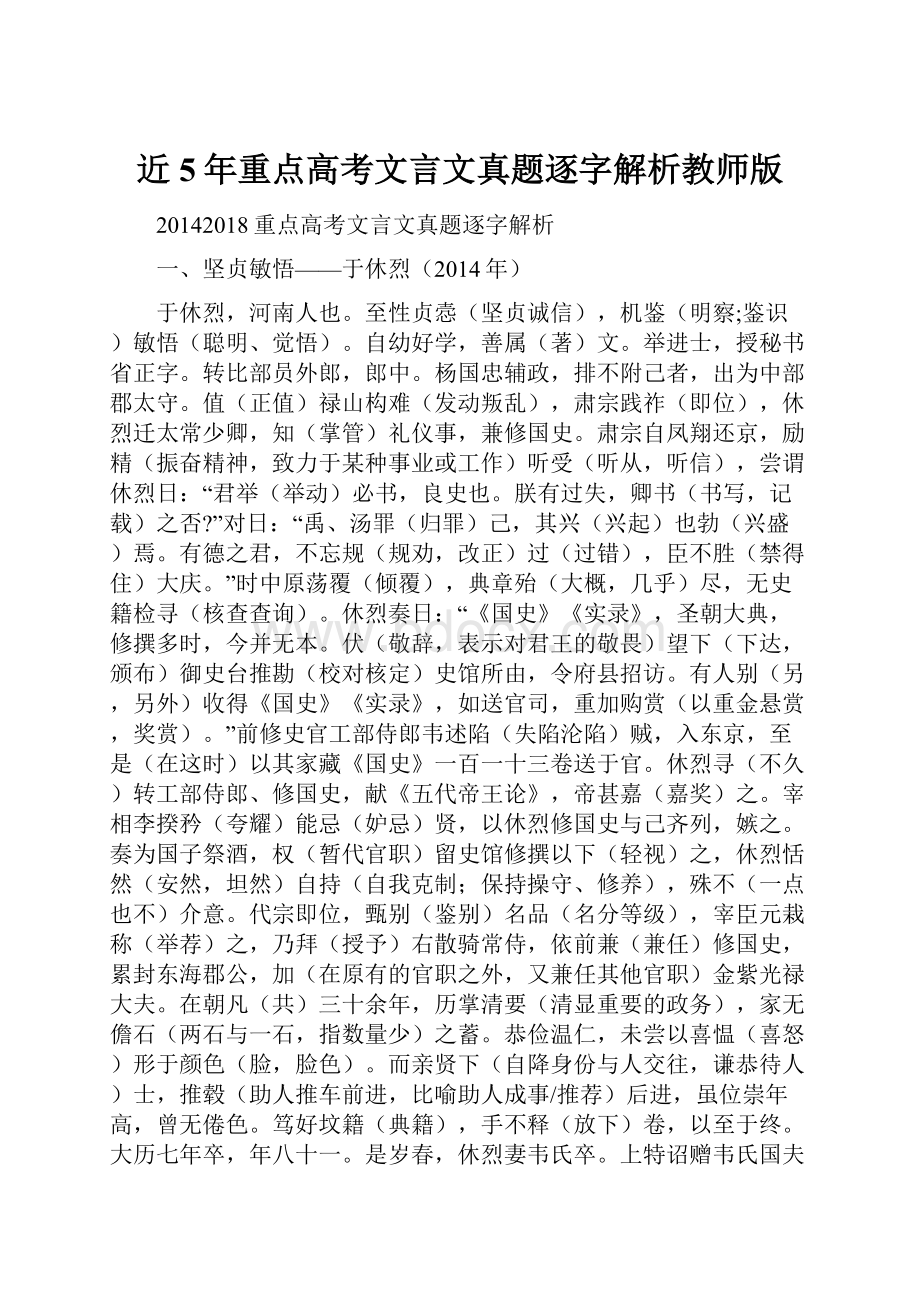 近5年重点高考文言文真题逐字解析教师版.docx_第1页