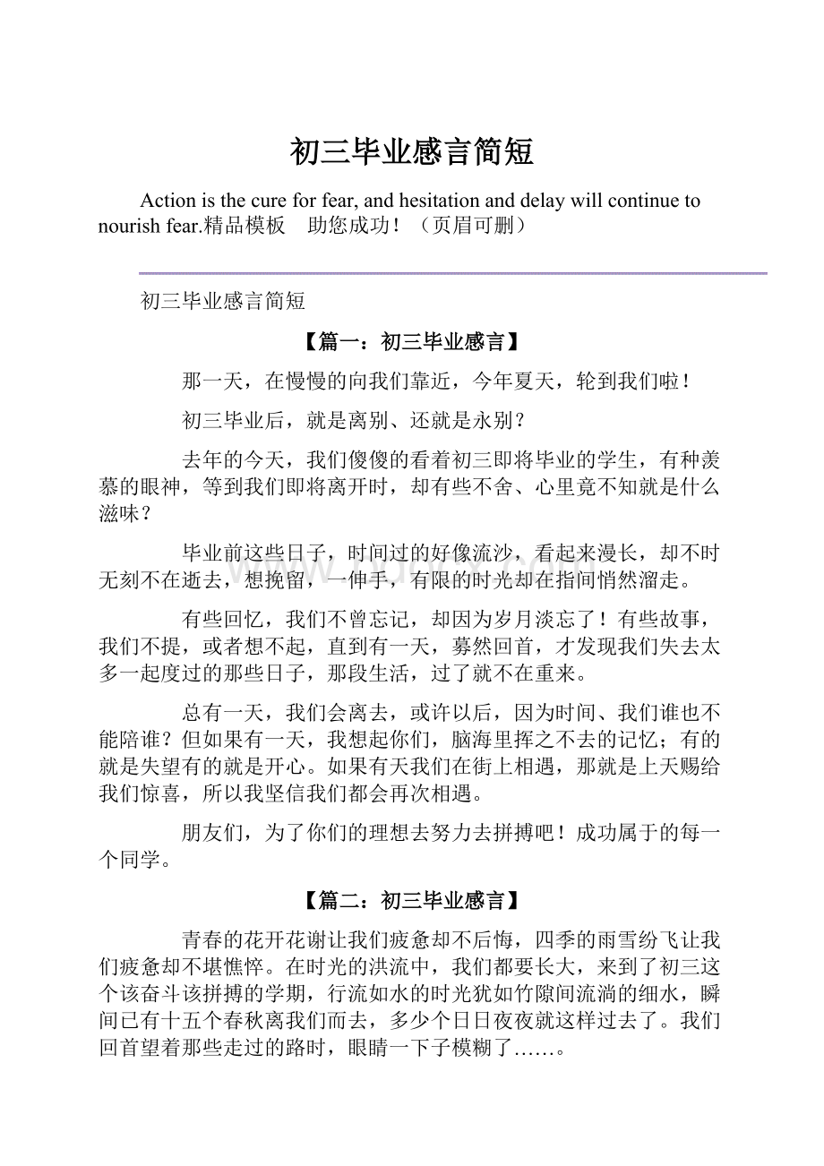 初三毕业感言简短Word文档格式.docx