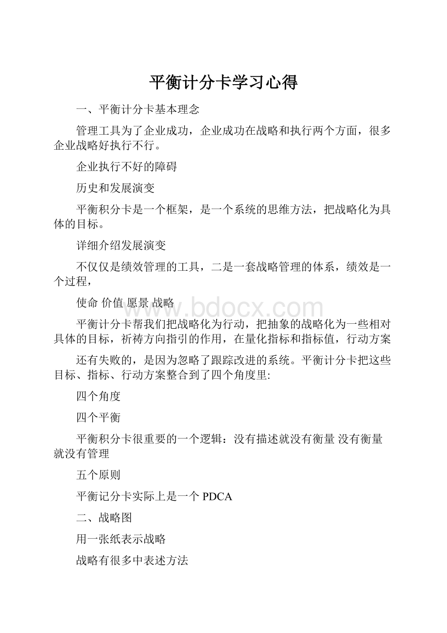 平衡计分卡学习心得Word格式.docx