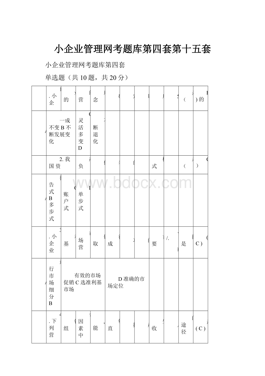 小企业管理网考题库第四套第十五套.docx