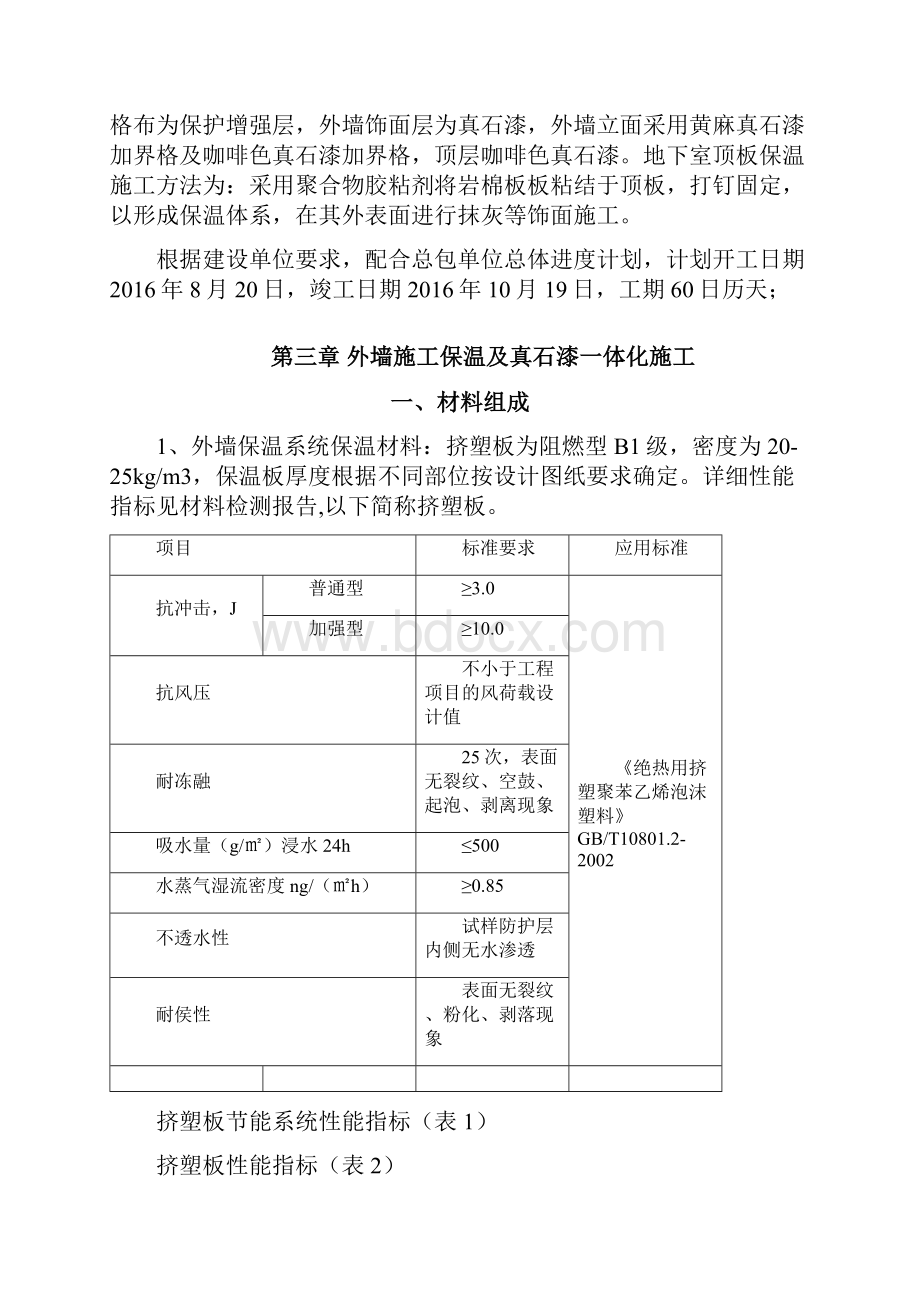 外墙挤塑板保温施工组织设计Word文档下载推荐.docx_第3页