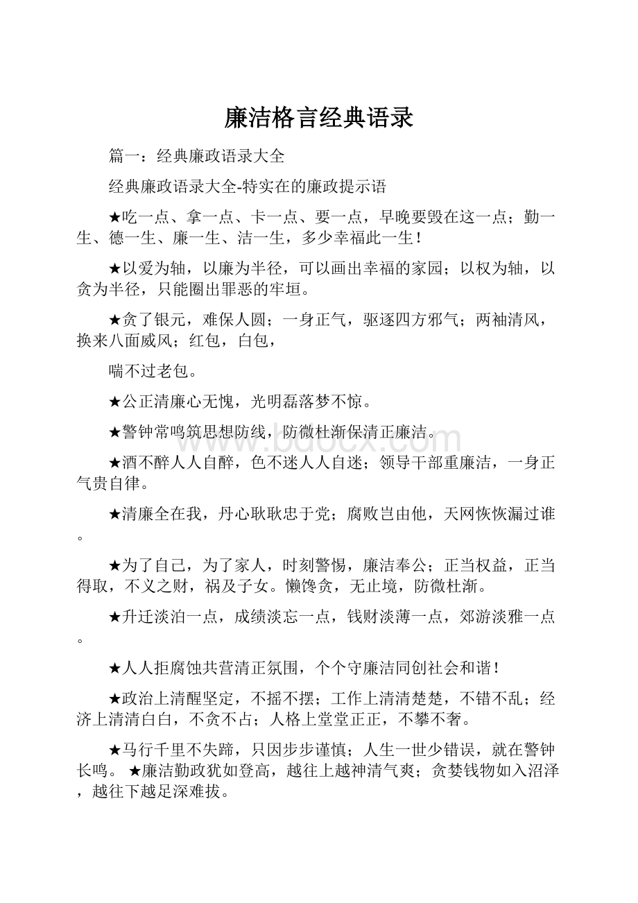 廉洁格言经典语录Word文档下载推荐.docx