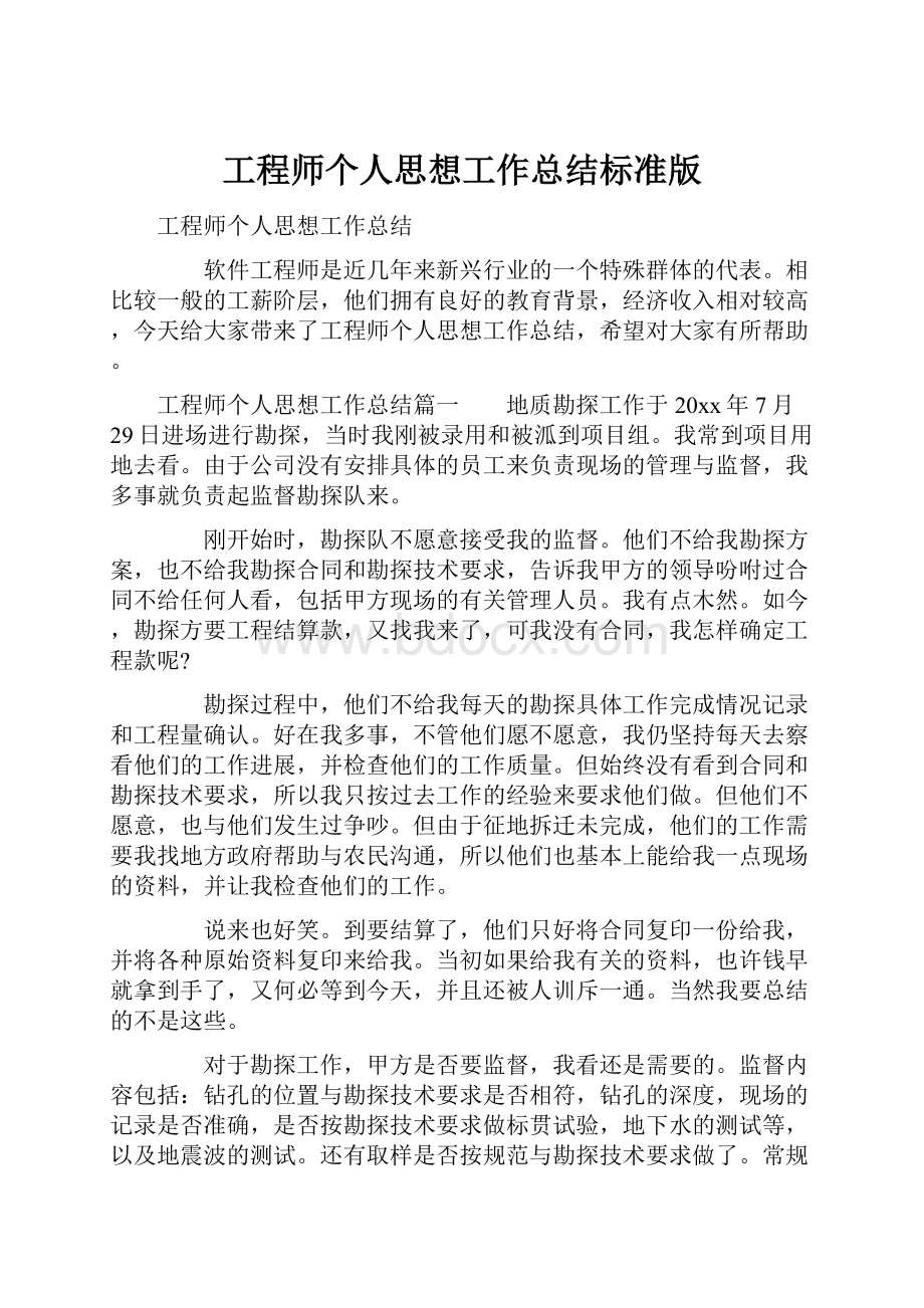 工程师个人思想工作总结标准版.docx