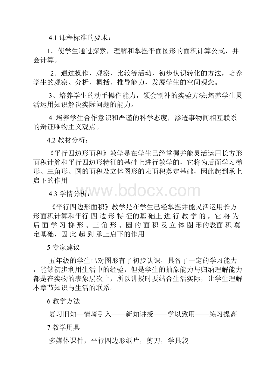 平行四边形的面积人教版数学五年级上第六单元多边形的面积第一课时教案Word文件下载.docx_第2页