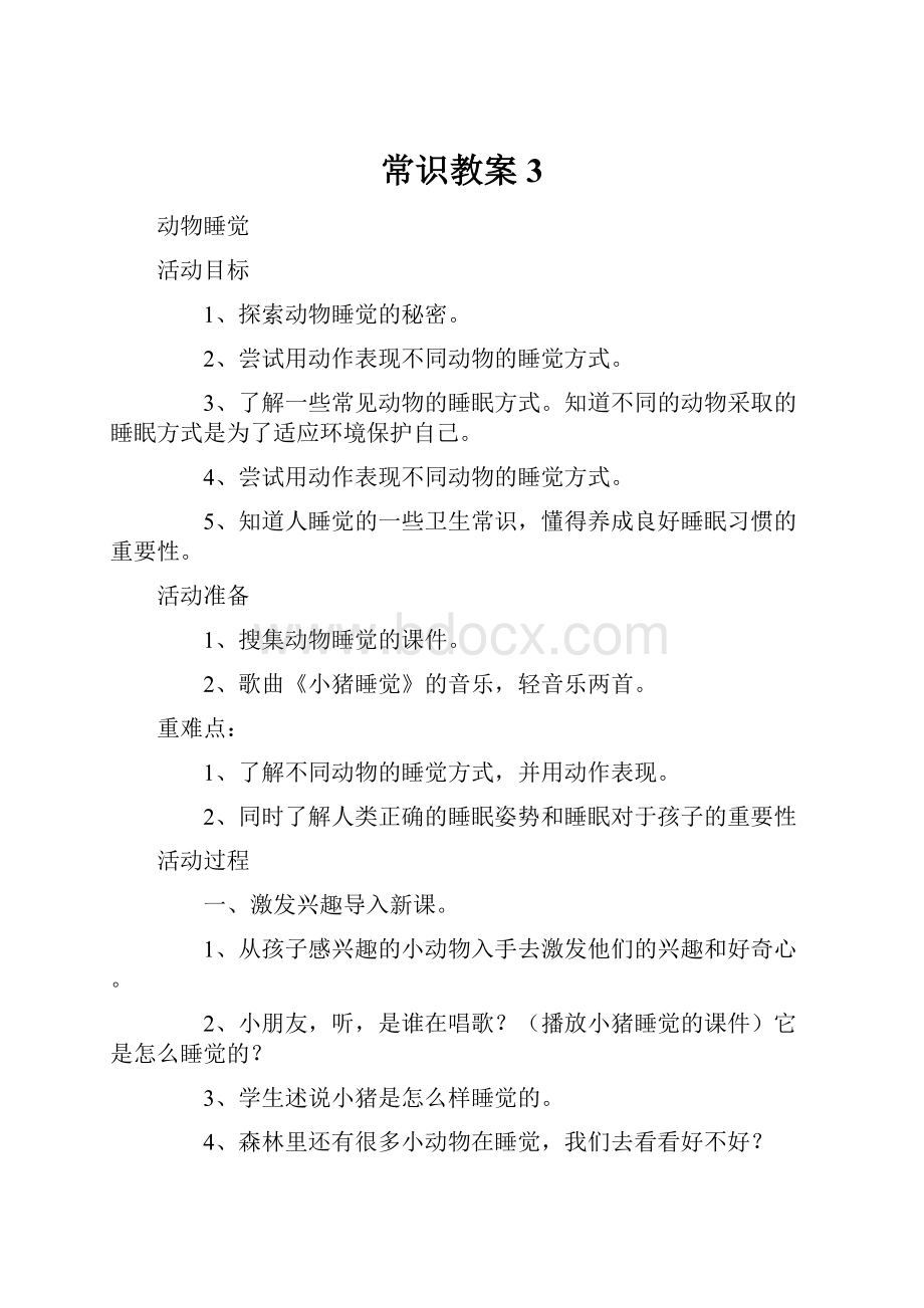 常识教案3.docx