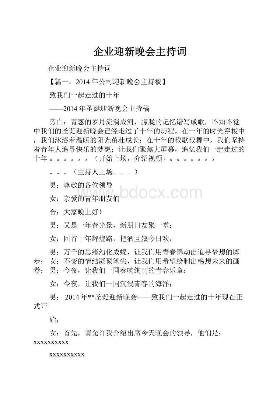 企业迎新晚会主持词.docx_第1页