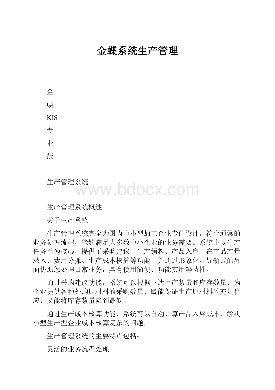 金蝶系统生产管理Word格式.docx