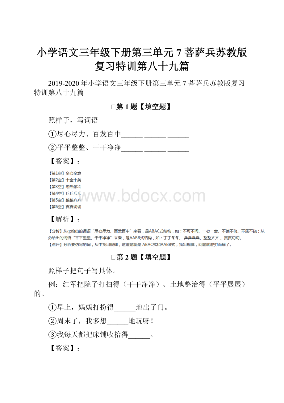 小学语文三年级下册第三单元7 菩萨兵苏教版复习特训第八十九篇.docx