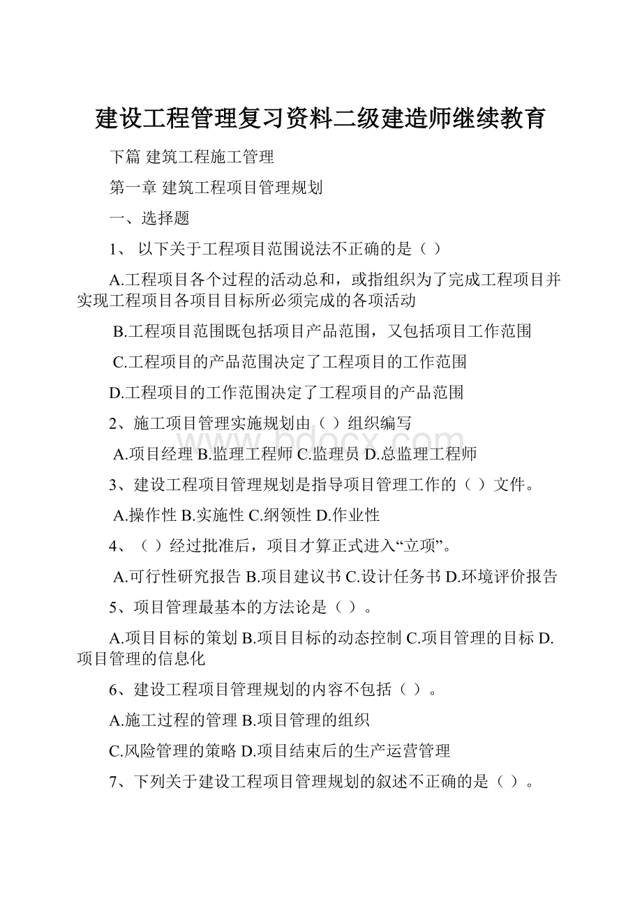 建设工程管理复习资料二级建造师继续教育Word文档下载推荐.docx_第1页