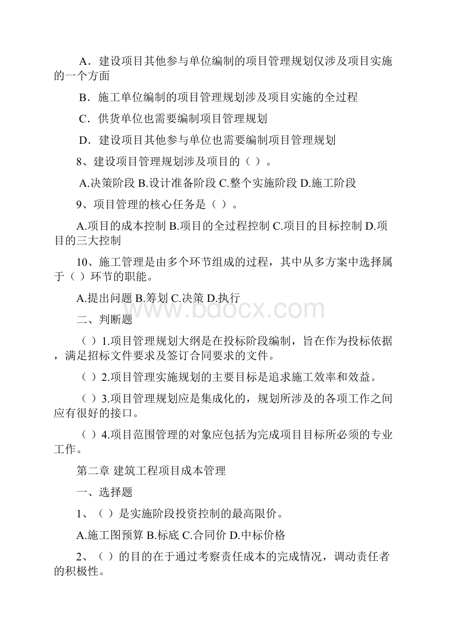 建设工程管理复习资料二级建造师继续教育Word文档下载推荐.docx_第2页