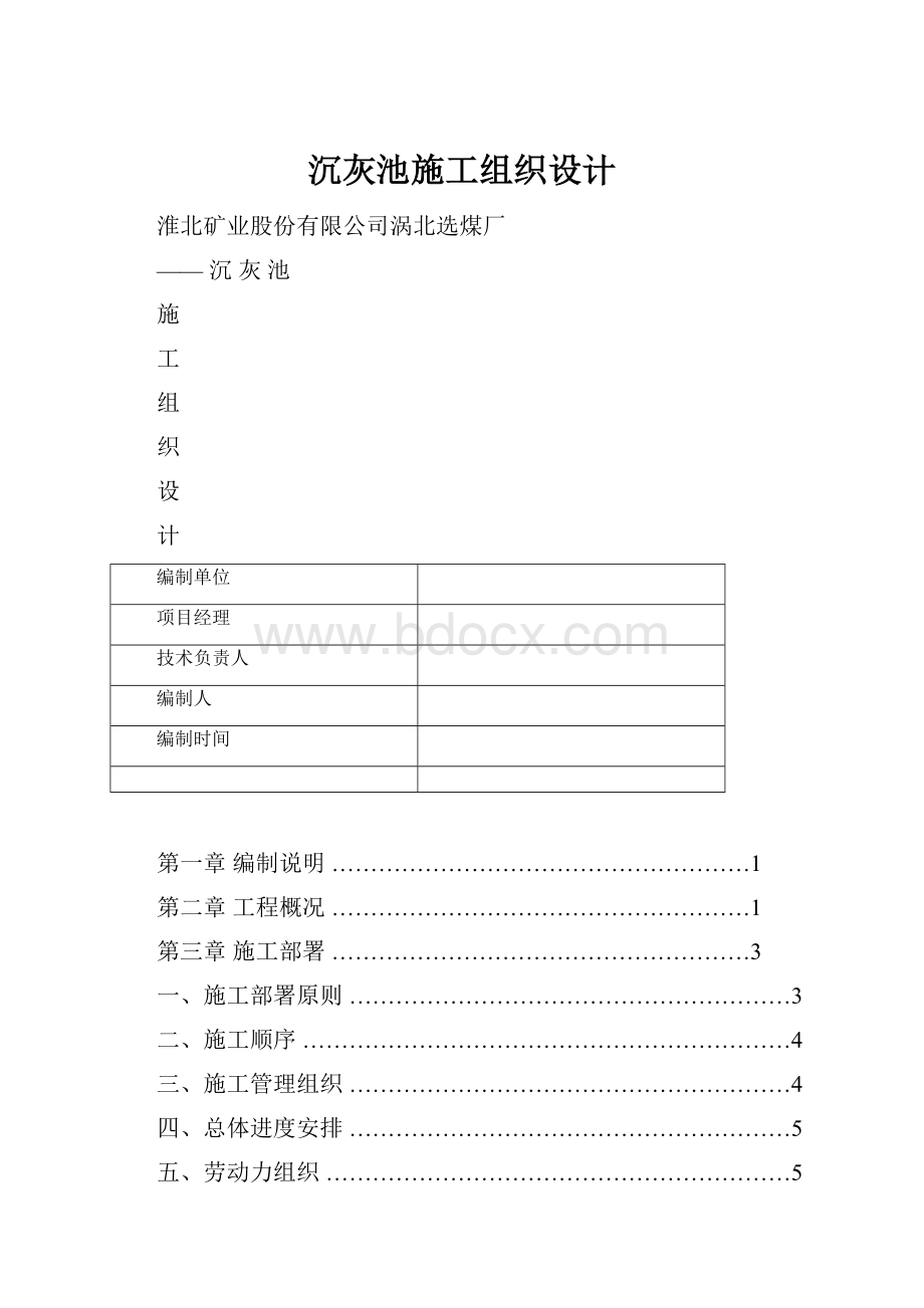 沉灰池施工组织设计文档格式.docx_第1页