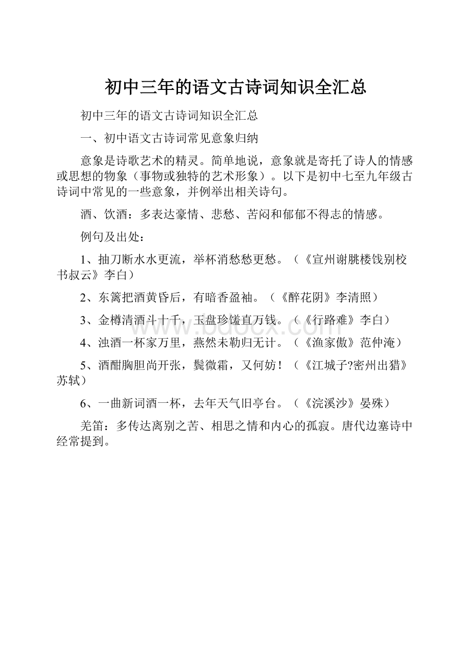 初中三年的语文古诗词知识全汇总Word文件下载.docx