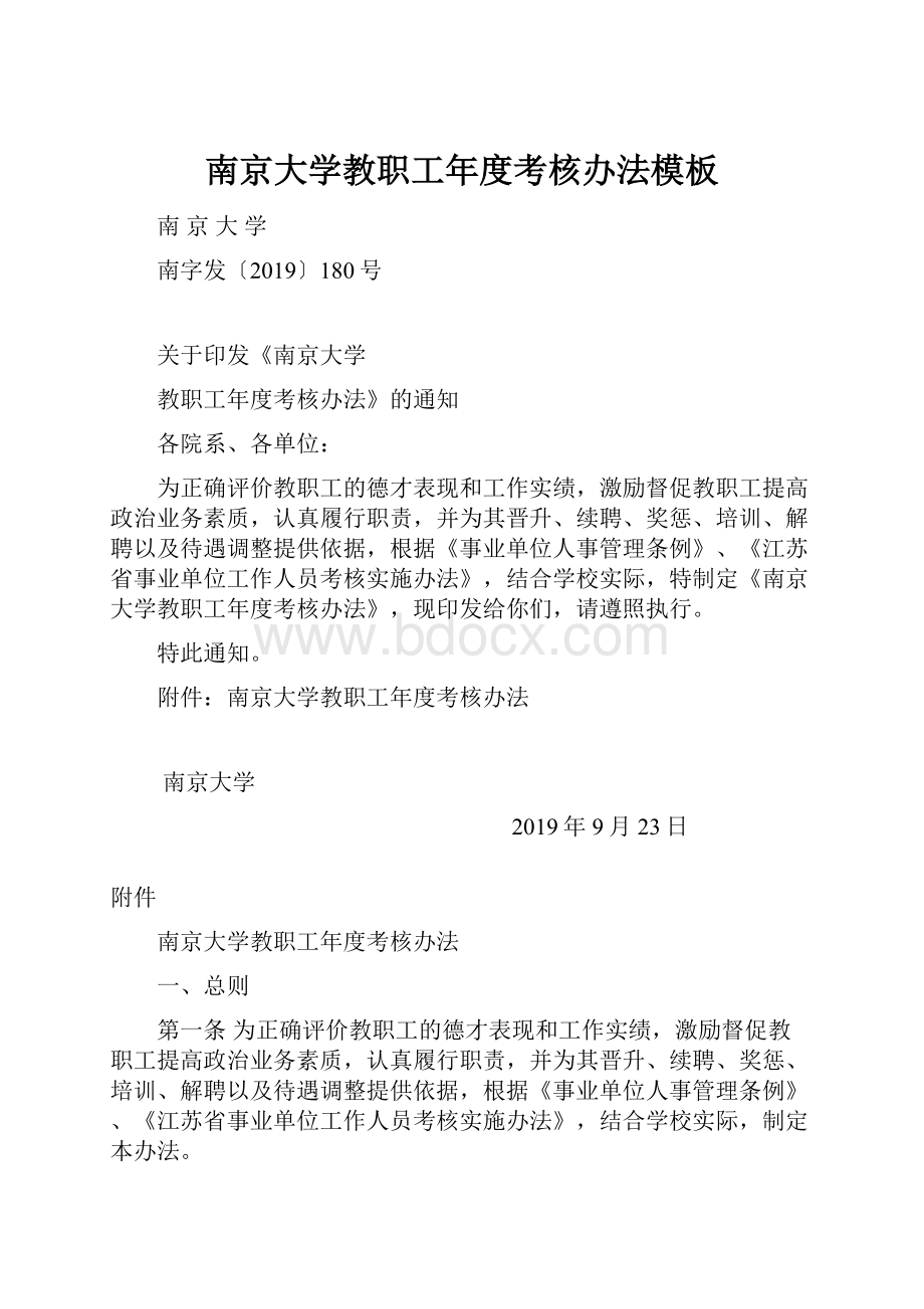 南京大学教职工年度考核办法模板Word文档格式.docx