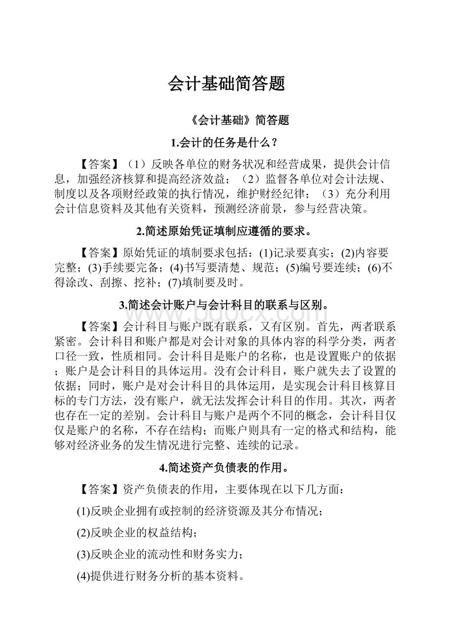 会计基础简答题.docx_第1页