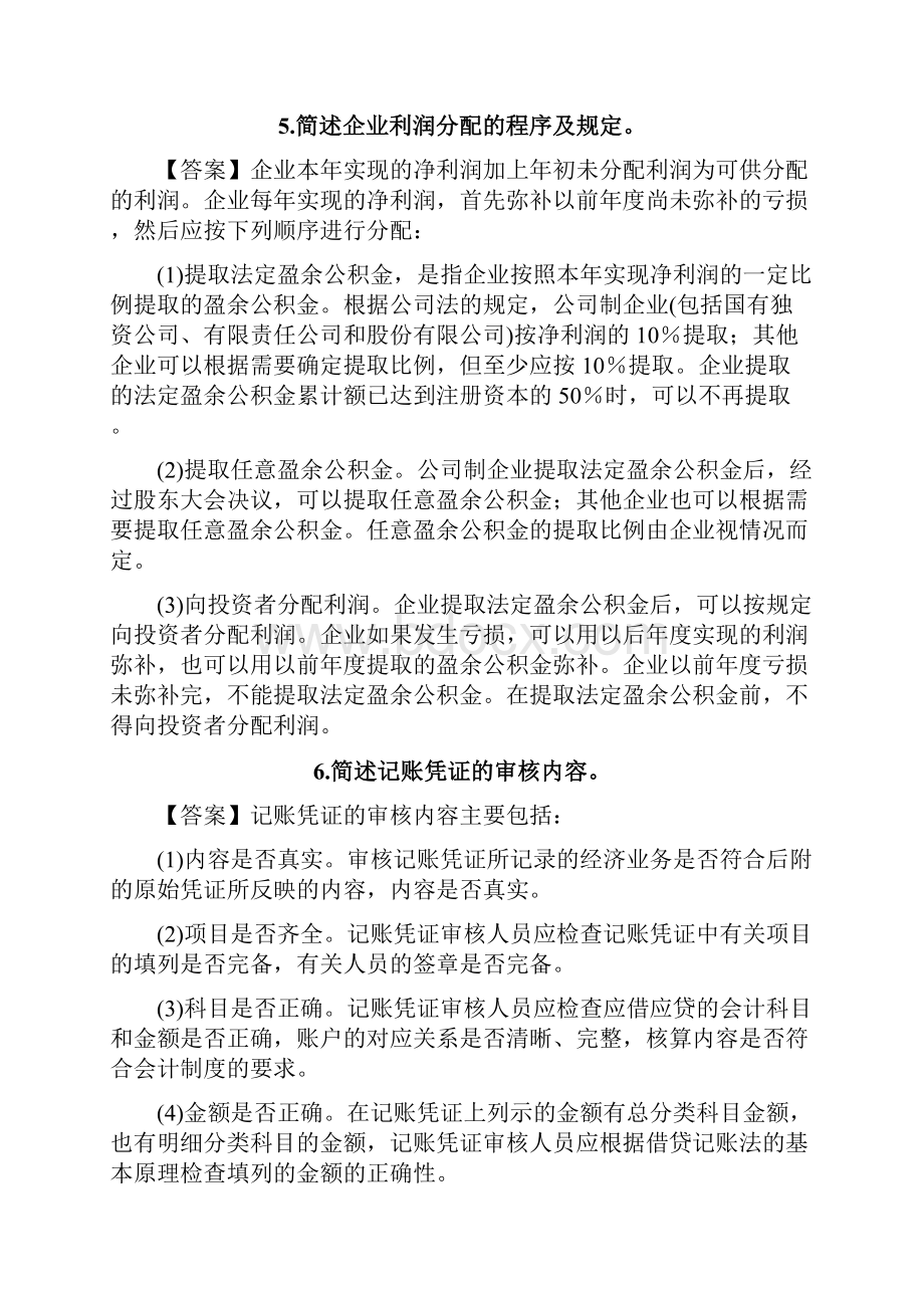 会计基础简答题.docx_第2页