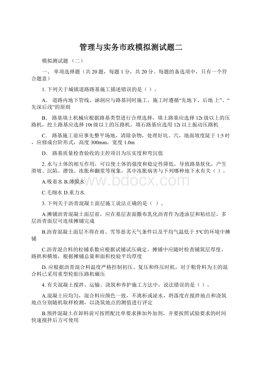 管理与实务市政模拟测试题二Word文件下载.docx