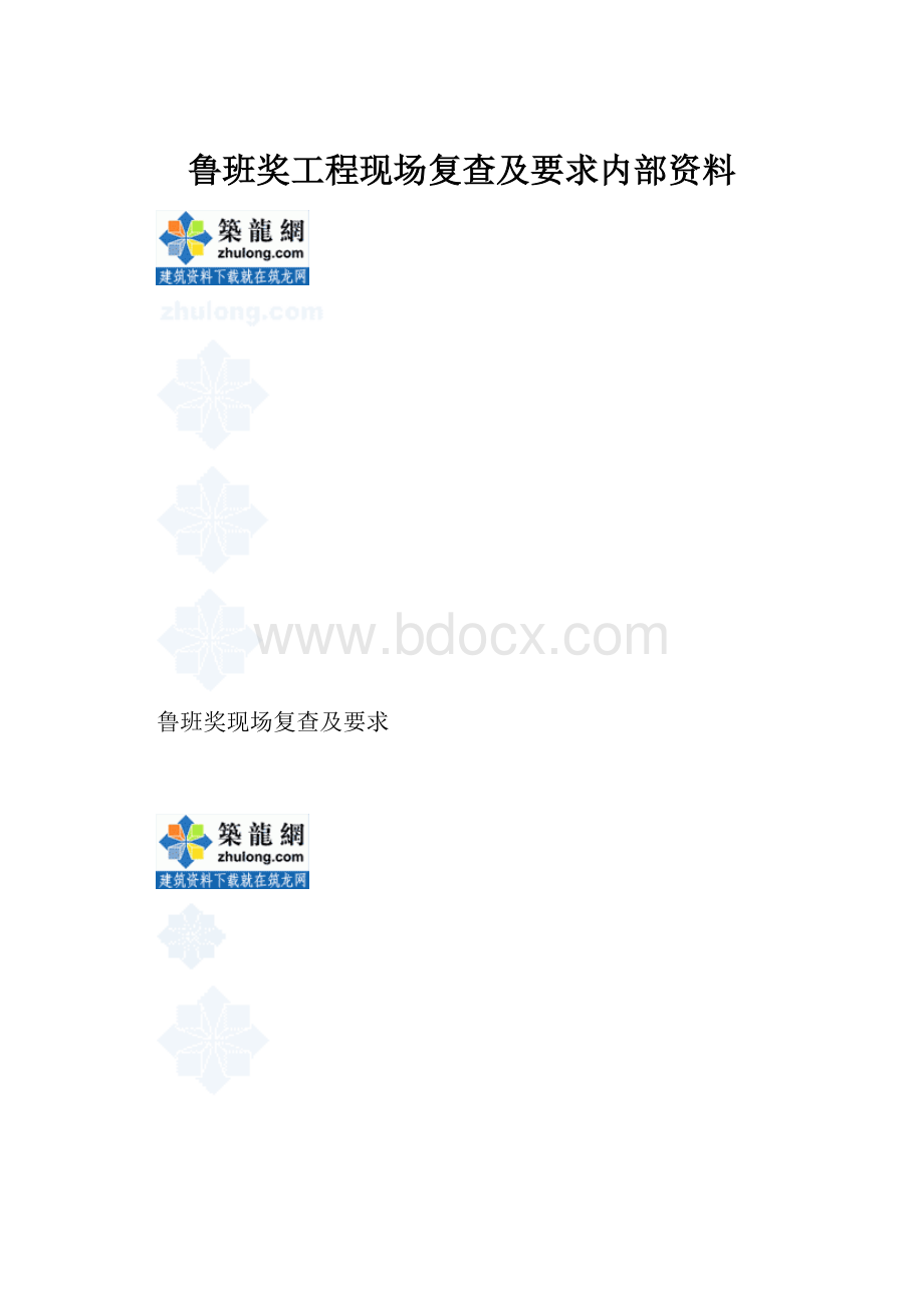 鲁班奖工程现场复查及要求内部资料.docx