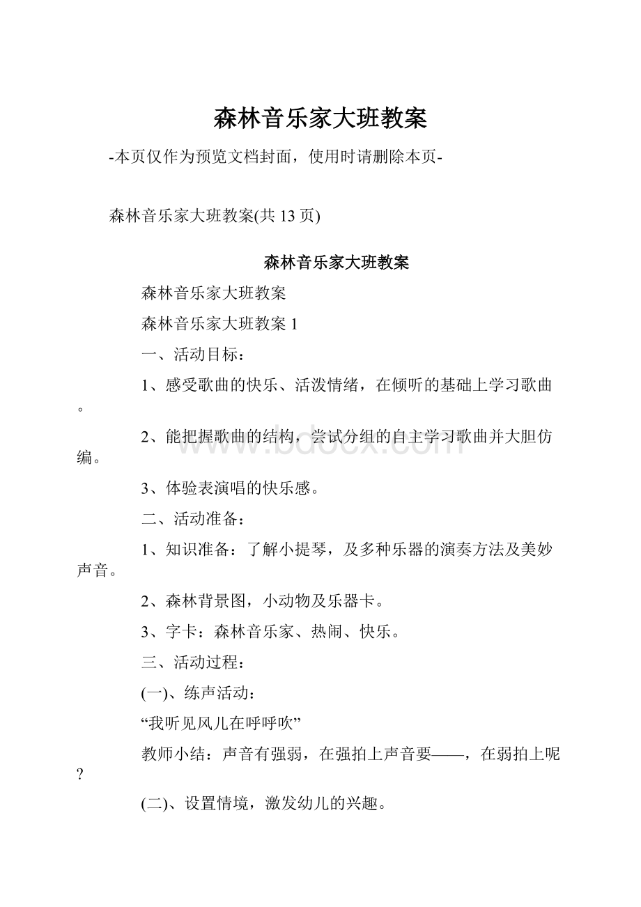 森林音乐家大班教案Word文件下载.docx