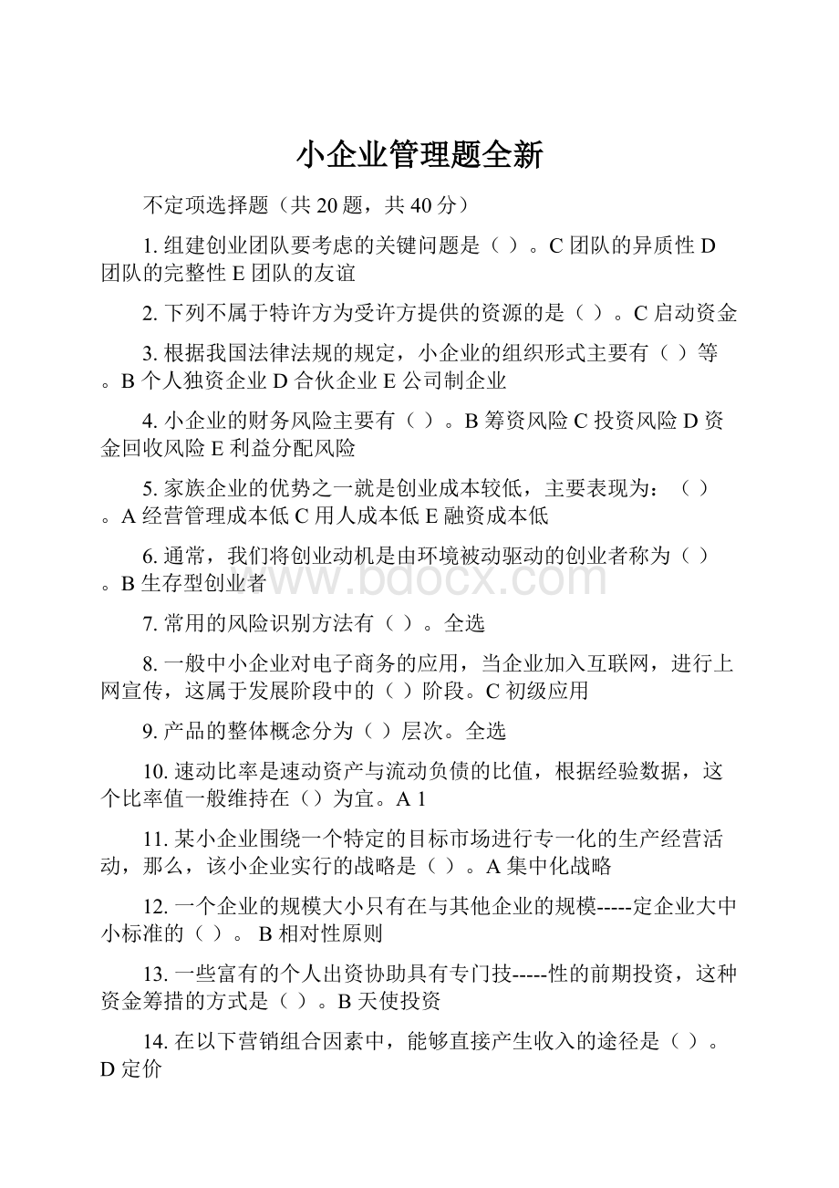 小企业管理题全新.docx