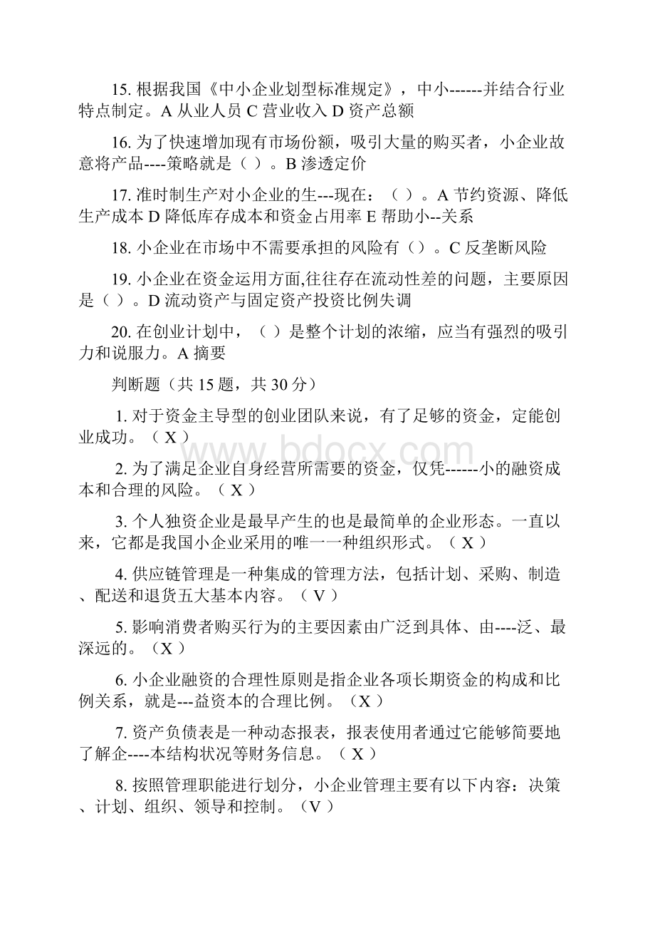 小企业管理题全新.docx_第2页