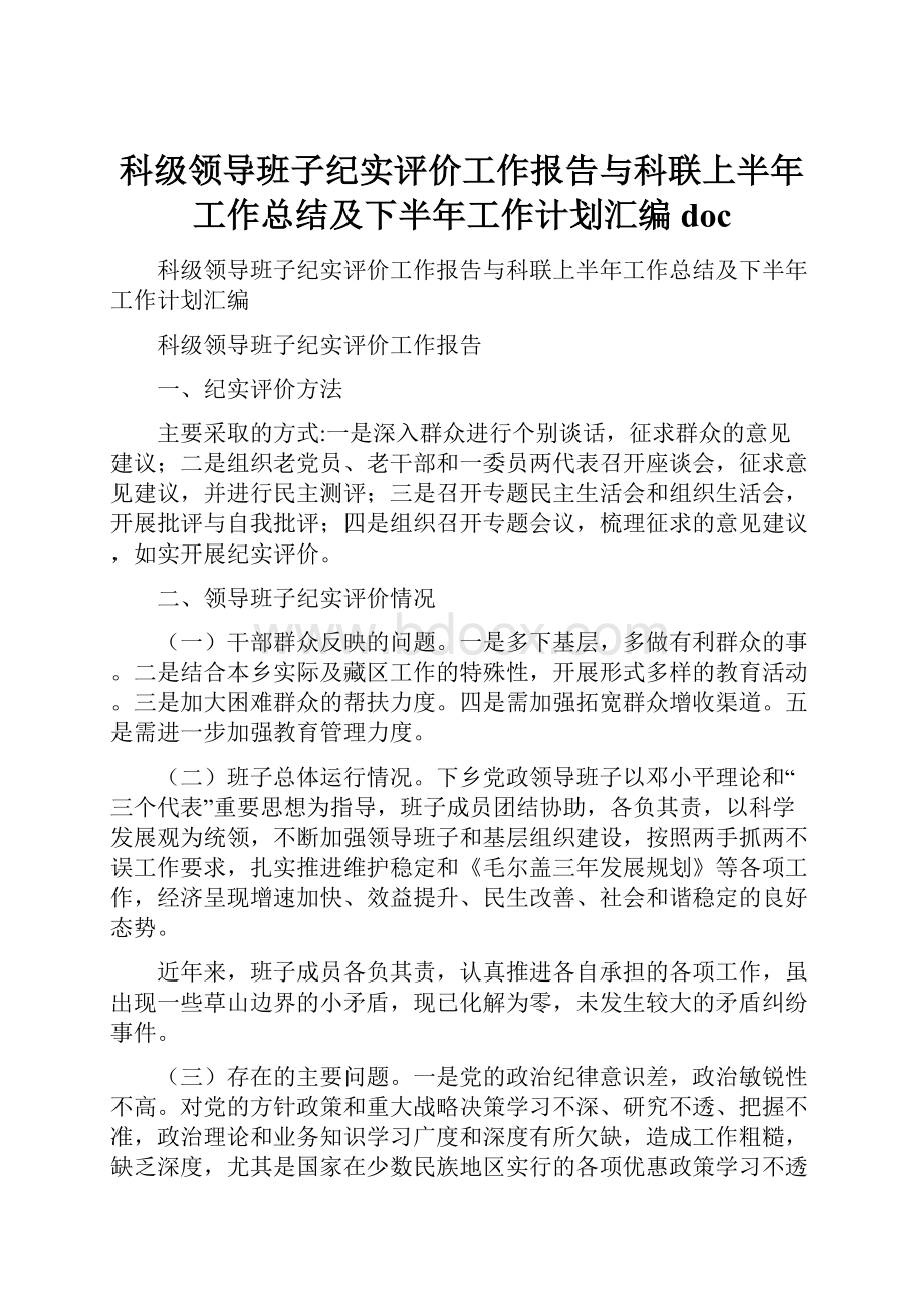 科级领导班子纪实评价工作报告与科联上半年工作总结及下半年工作计划汇编doc.docx_第1页