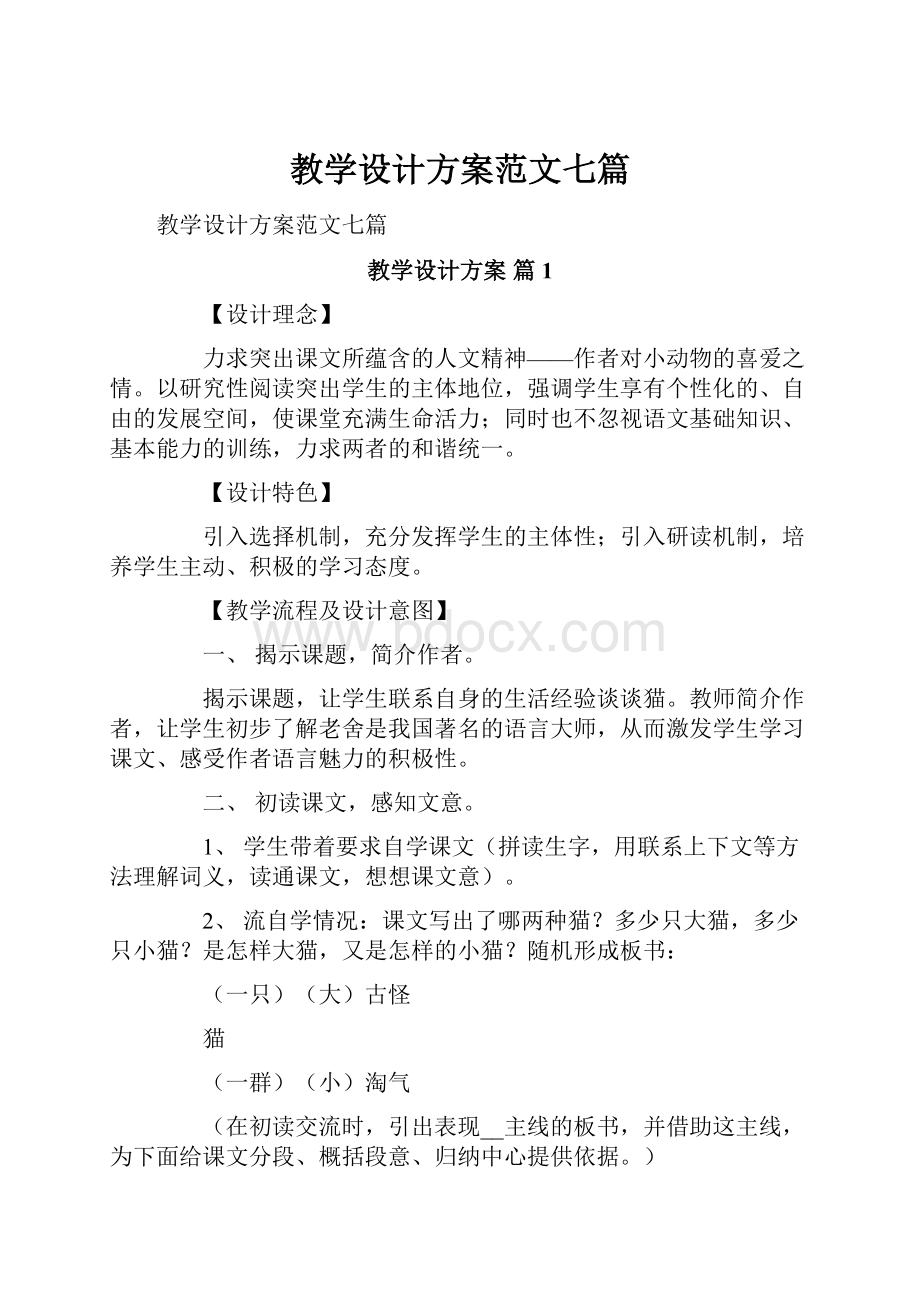 教学设计方案范文七篇.docx_第1页