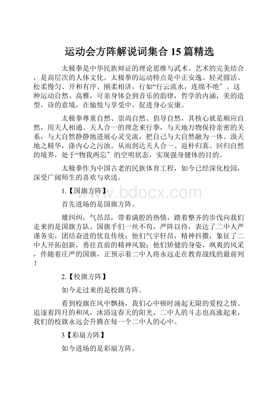 运动会方阵解说词集合15篇精选.docx