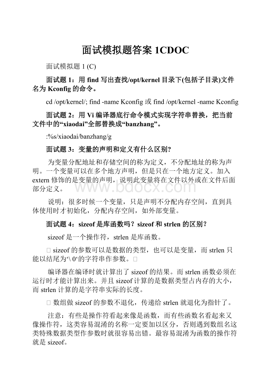 面试模拟题答案1CDOCWord文档下载推荐.docx