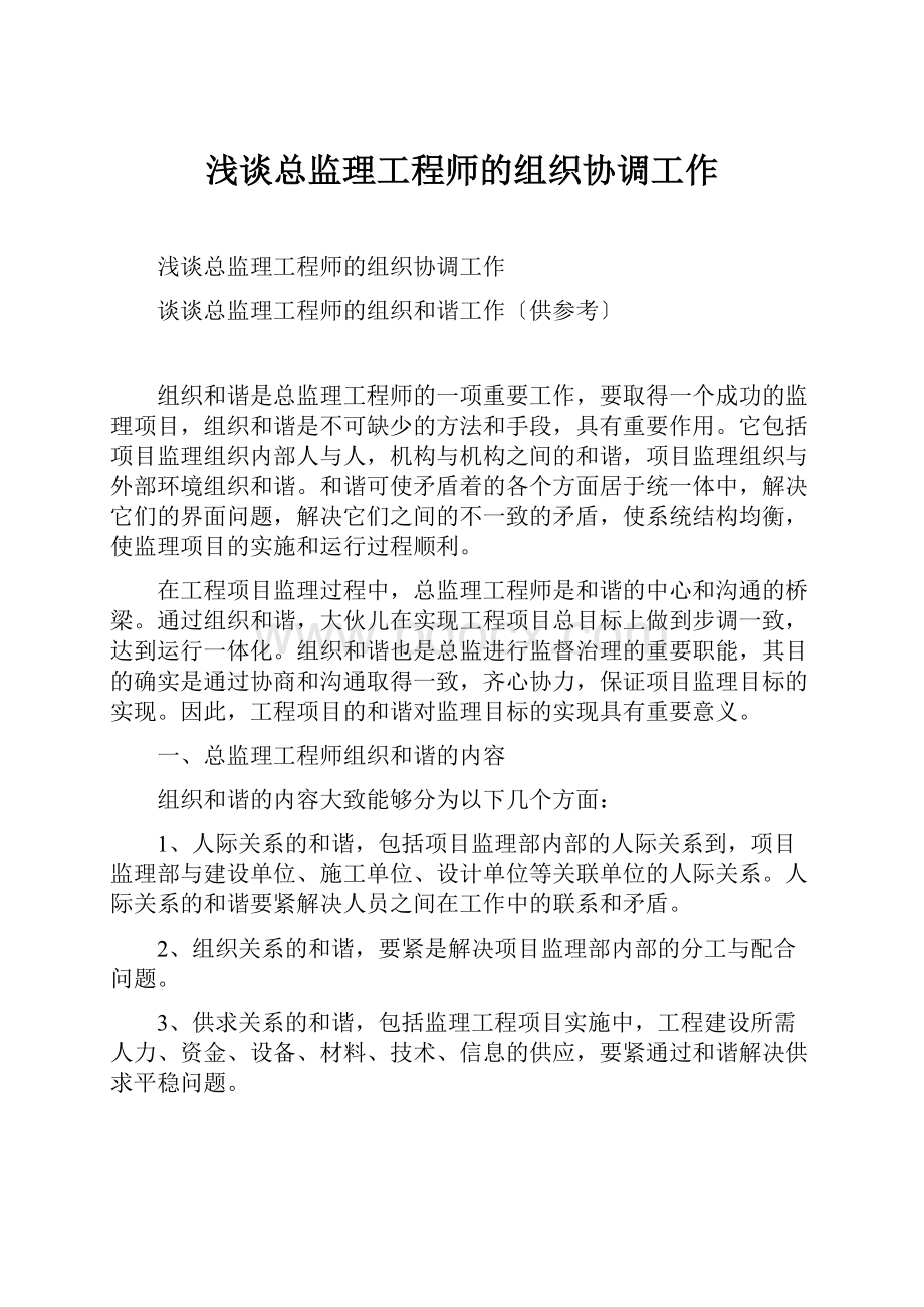 浅谈总监理工程师的组织协调工作Word格式.docx