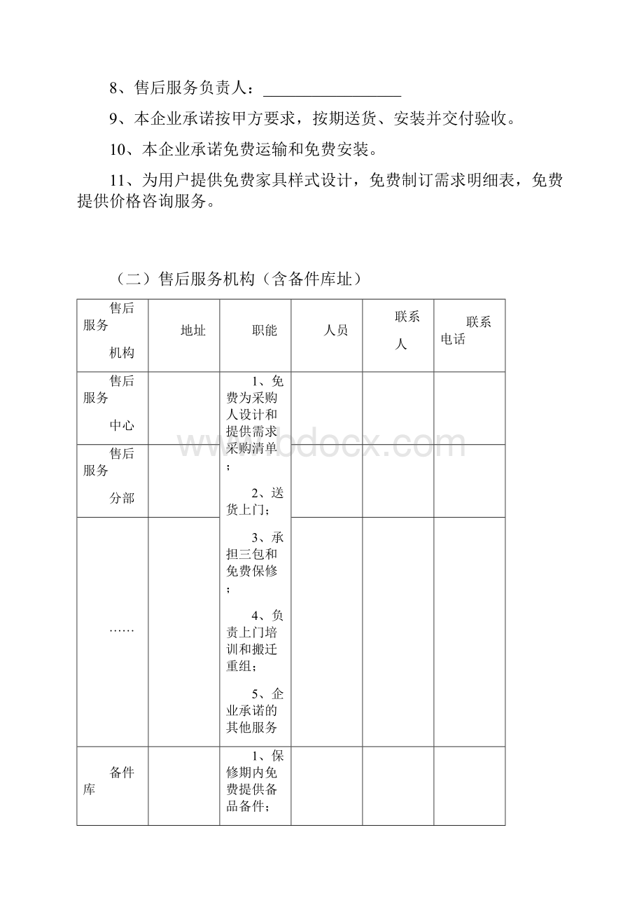 售后服务承诺及方案7Word格式文档下载.docx_第2页