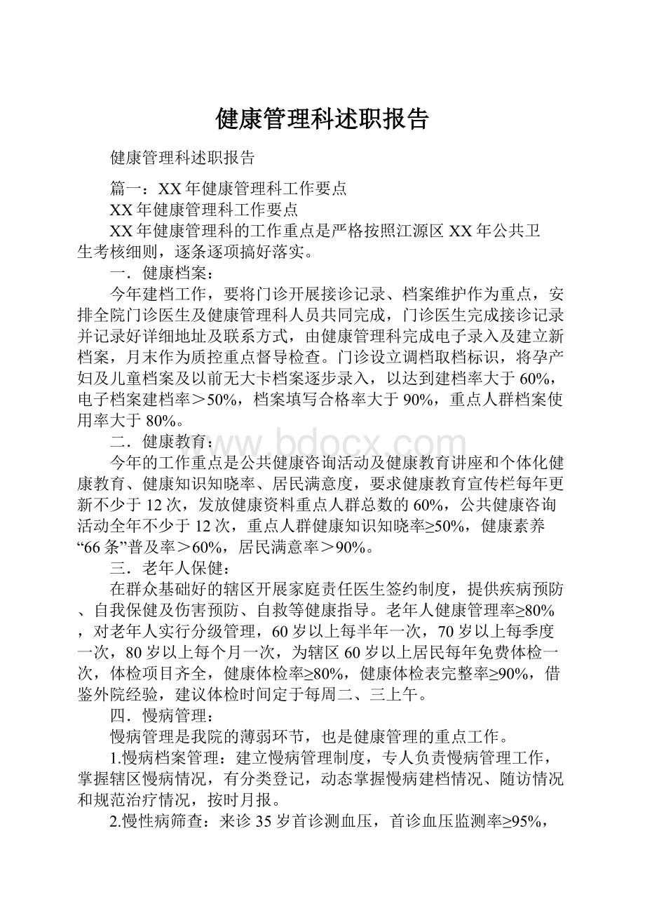 健康管理科述职报告Word格式文档下载.docx_第1页