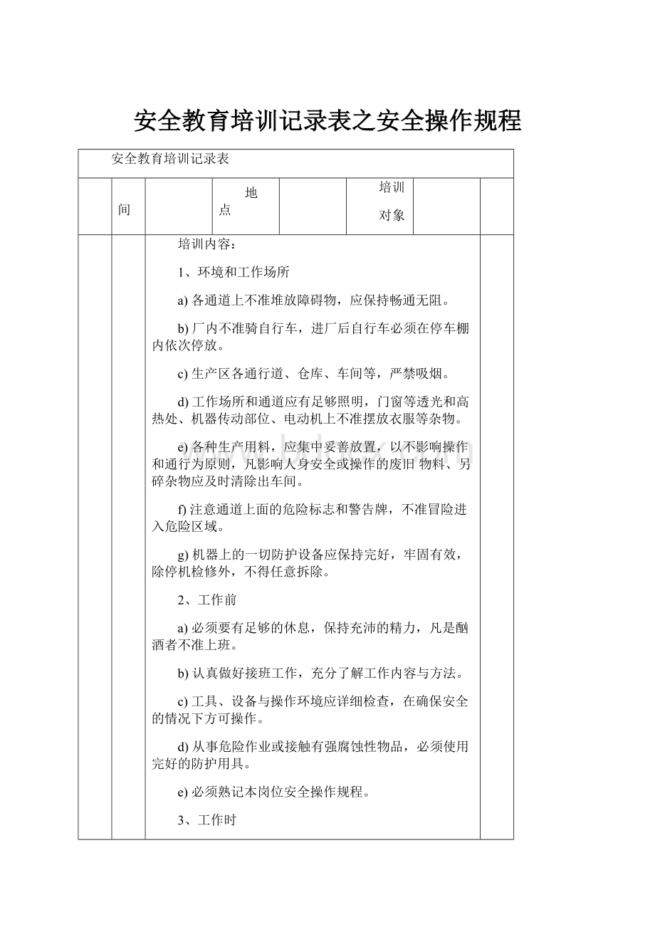 安全教育培训记录表之安全操作规程Word格式文档下载.docx