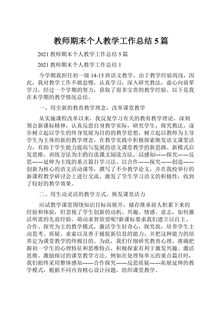 教师期末个人教学工作总结5篇.docx