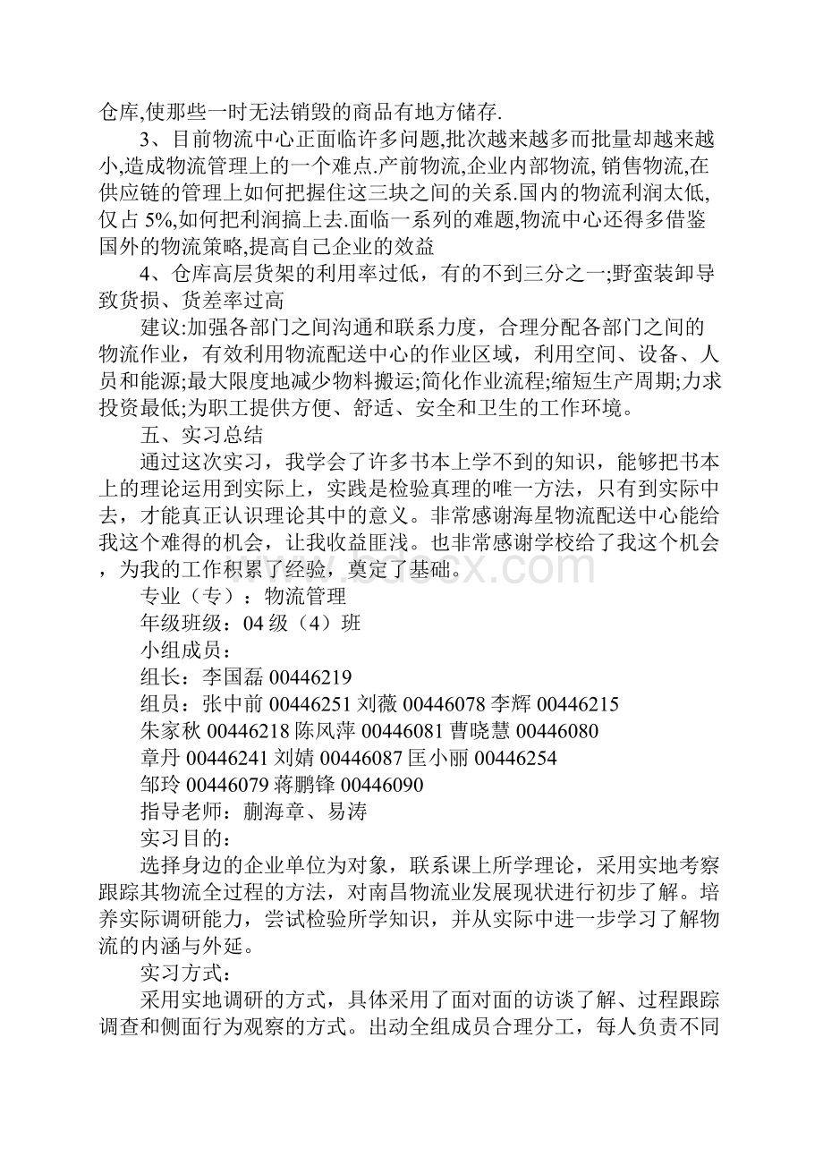 物流认识实习报告4篇文档格式.docx_第2页