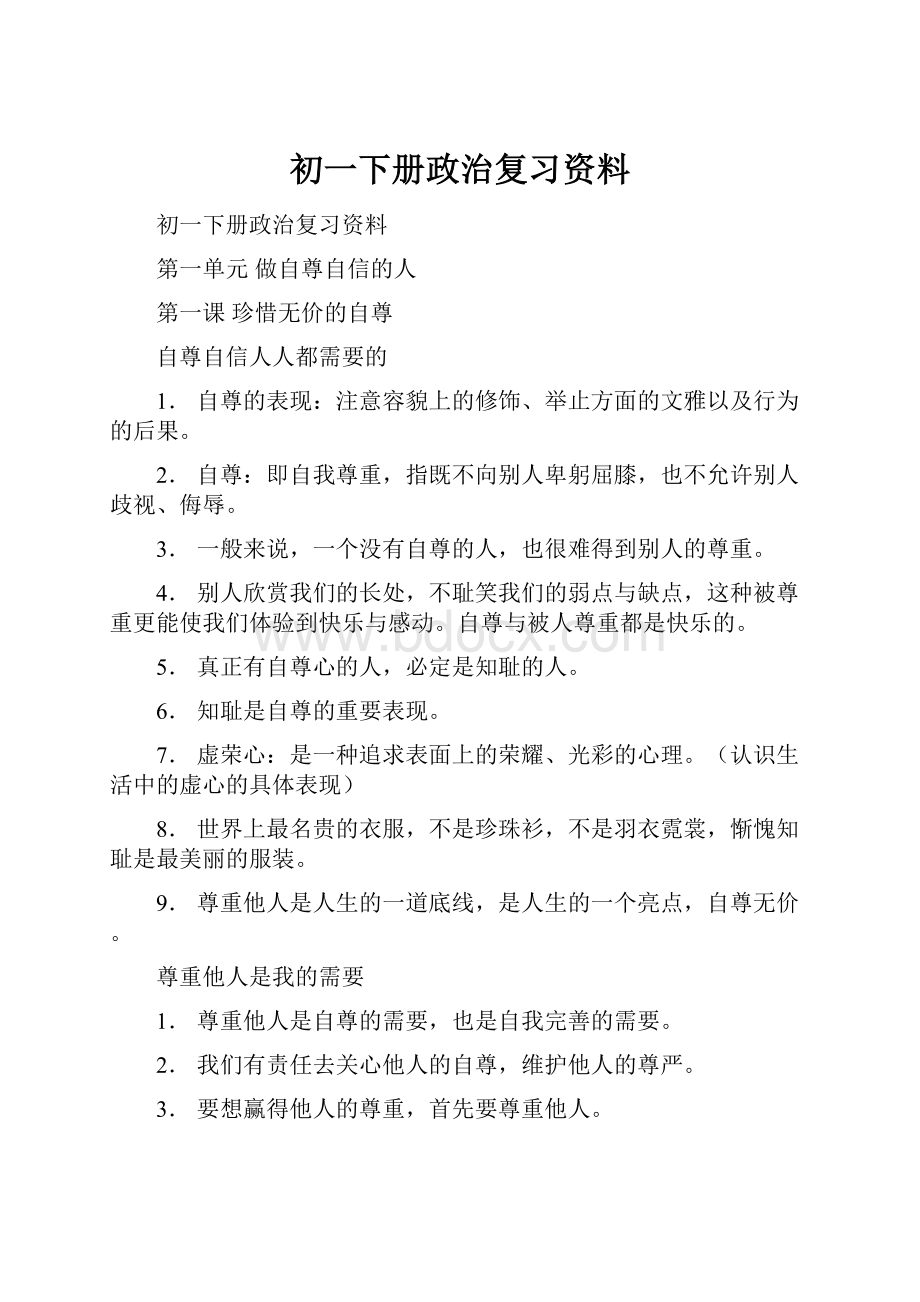 初一下册政治复习资料.docx