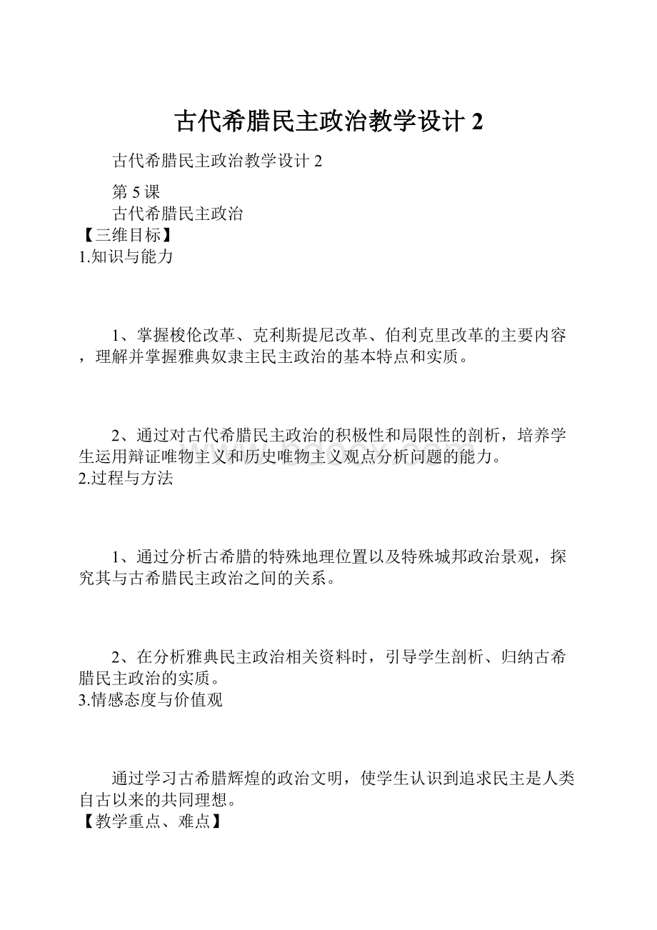 古代希腊民主政治教学设计2Word文档格式.docx