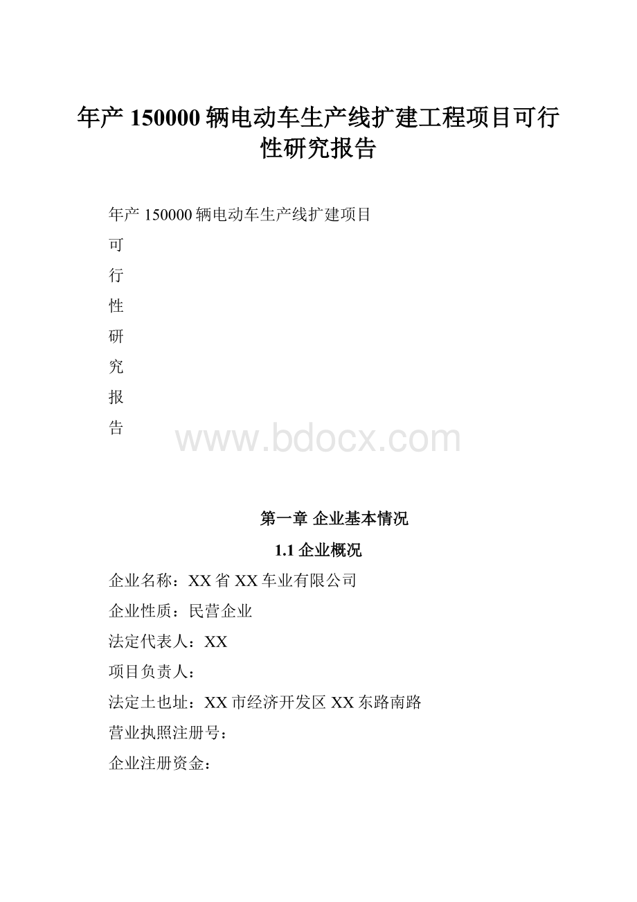 年产150000辆电动车生产线扩建工程项目可行性研究报告.docx