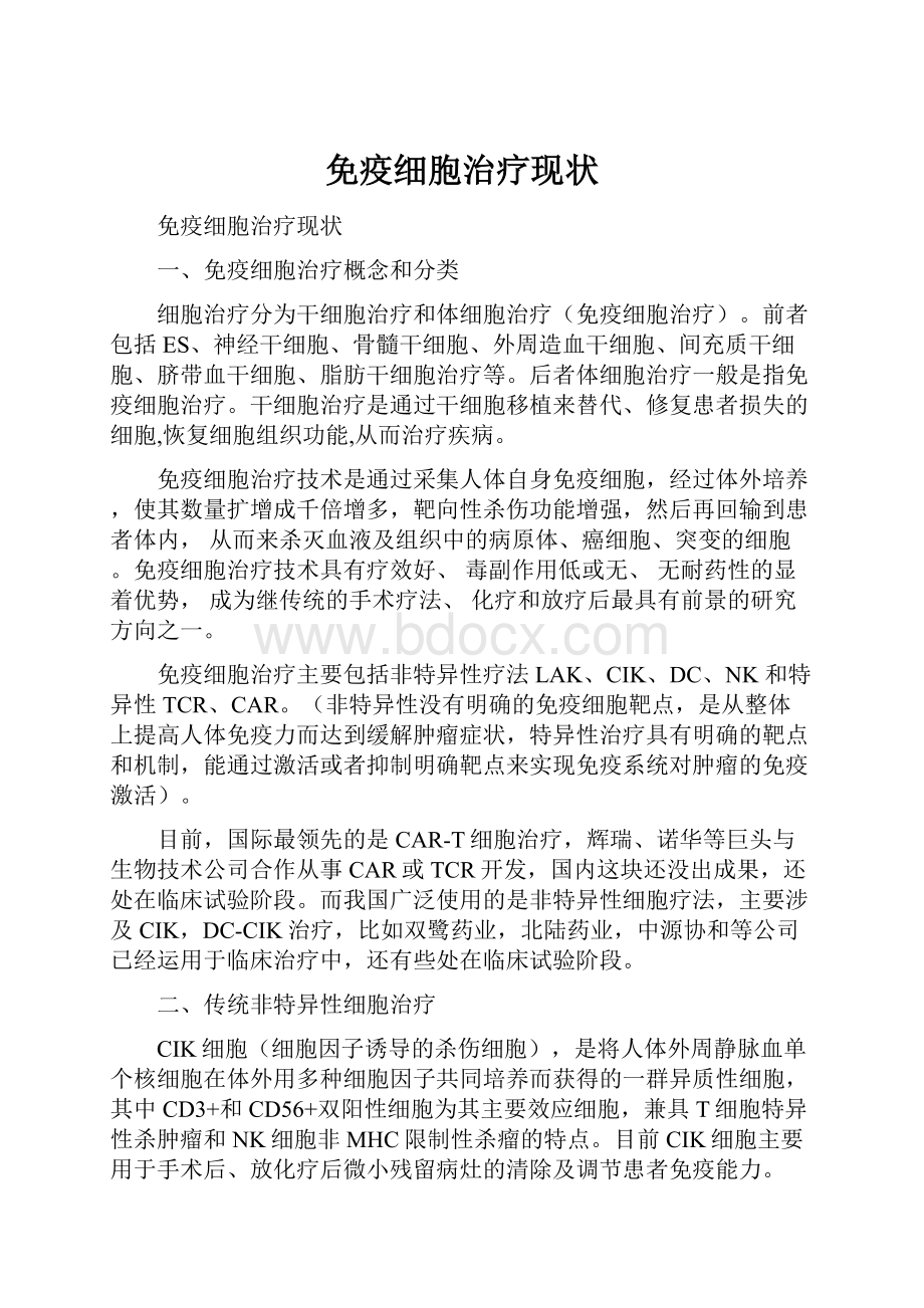 免疫细胞治疗现状Word下载.docx