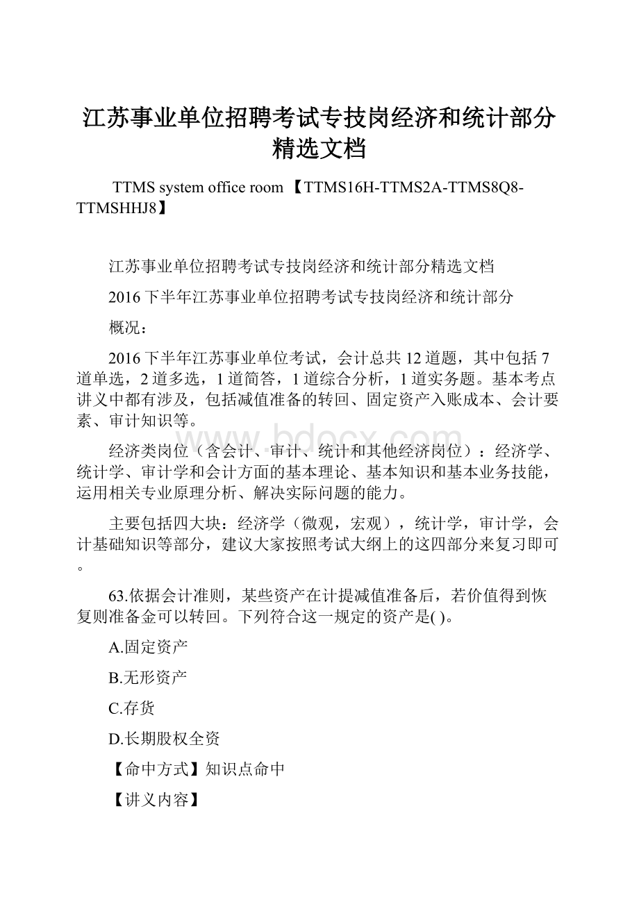 江苏事业单位招聘考试专技岗经济和统计部分精选文档Word文件下载.docx