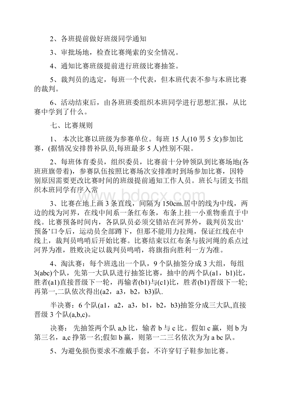 大学拔河比赛策划方案文档格式.docx_第2页