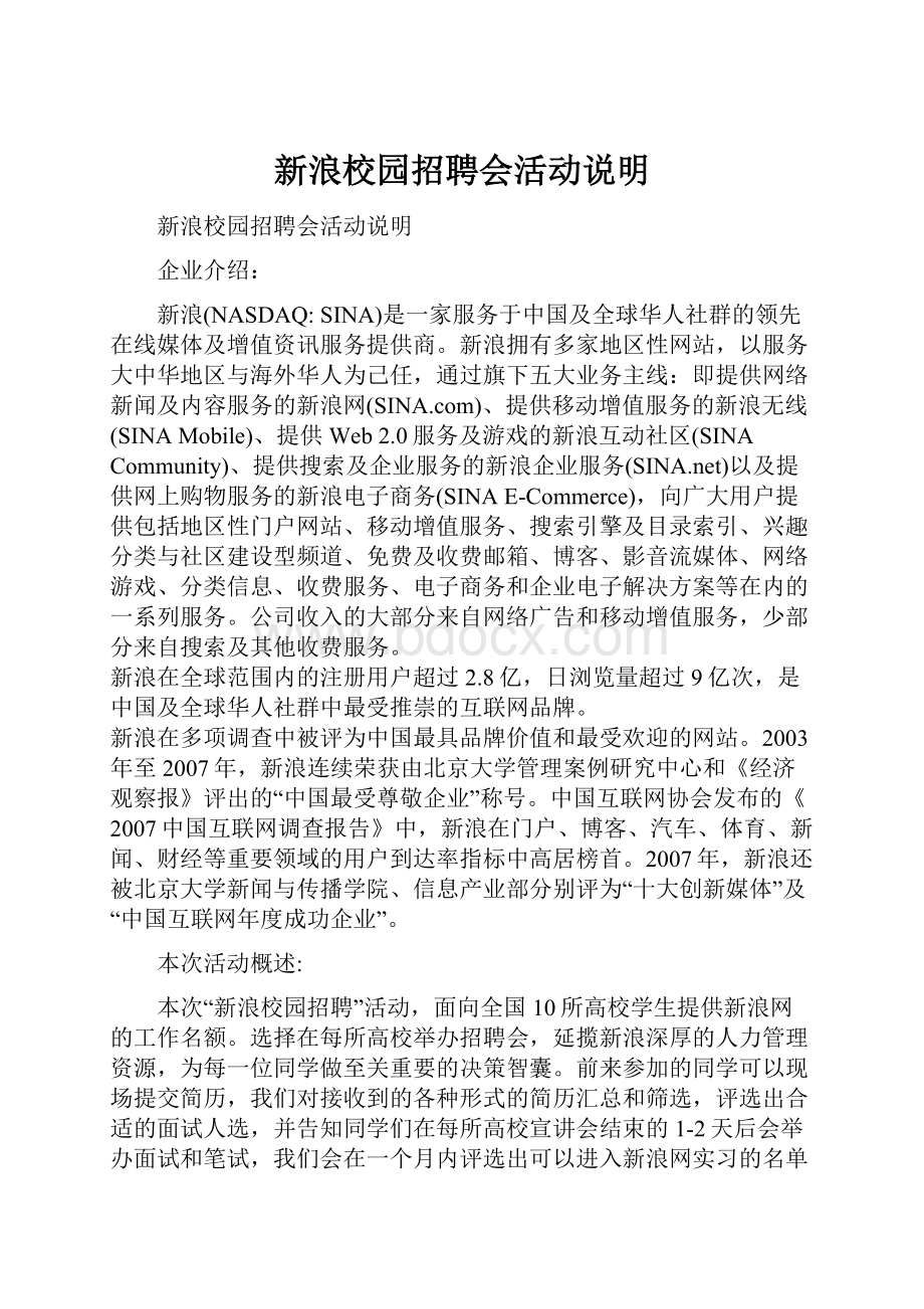 新浪校园招聘会活动说明.docx