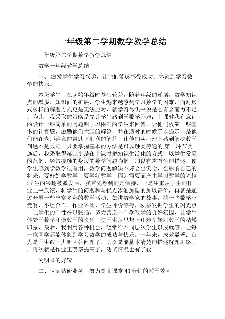 一年级第二学期数学教学总结.docx_第1页