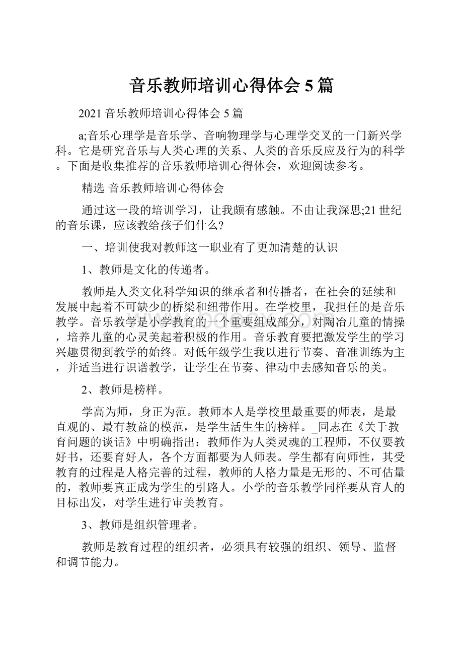 音乐教师培训心得体会5篇.docx_第1页