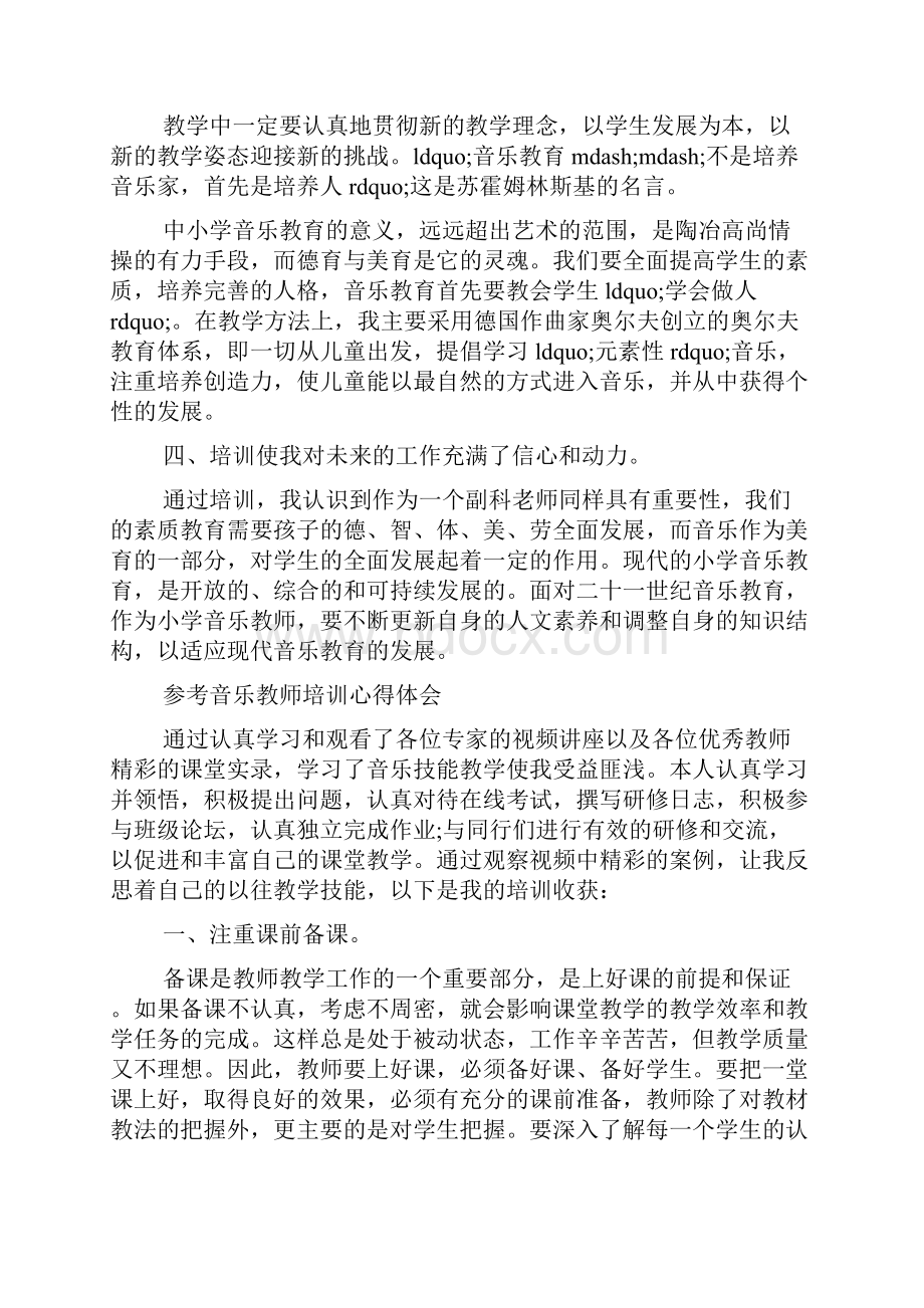 音乐教师培训心得体会5篇.docx_第3页