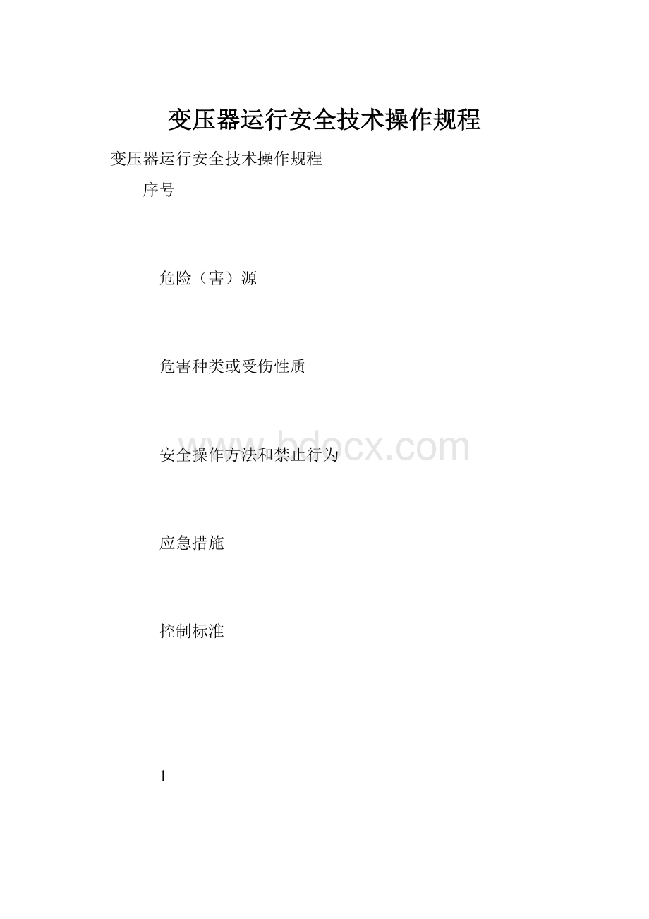 变压器运行安全技术操作规程Word文档格式.docx_第1页