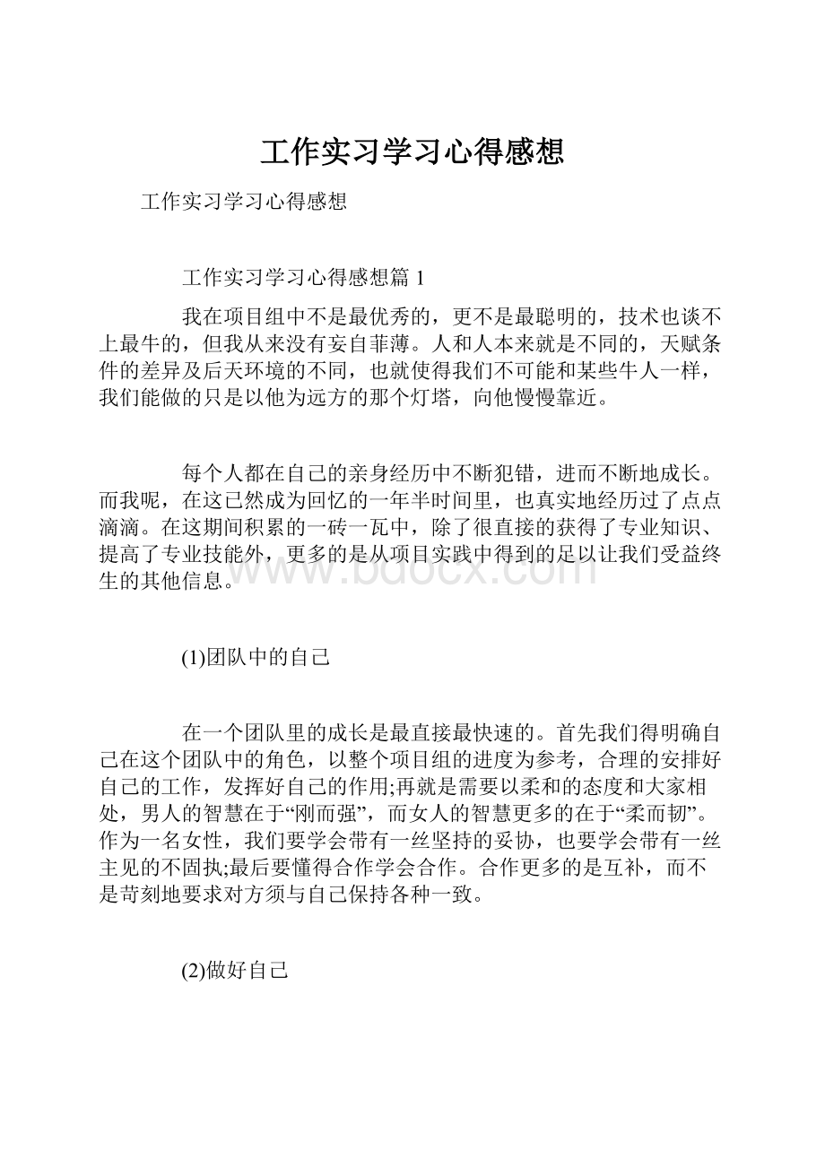 工作实习学习心得感想.docx_第1页